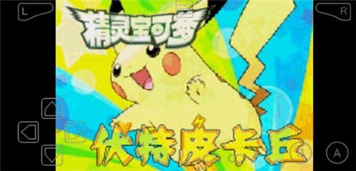 pjh葡京会APP伏特皮卡丘2023最新版下载-pjh葡京会APP伏特皮卡丘手机版下载v1.0游戏画面1