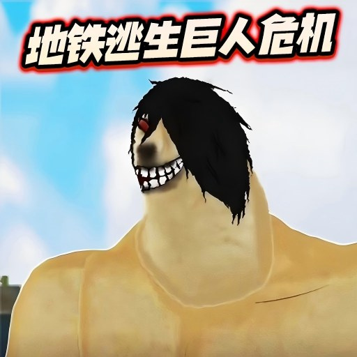 mgm美高梅平台官网地铁逃生巨人危机安卓版下载-mgm美高梅平台官网地铁逃生巨人危机安卓版手游官方下载v1.0